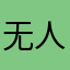 无人机涵总教