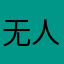 无人村村长
