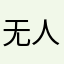 无人民币账号