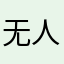 无人烁