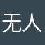 无人的街丶
