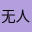 无人监督