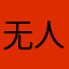 无人知晓时的你