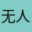 无人能免门票