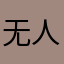 无人行