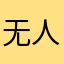 无人迹
