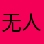 无人驾驶机动性较差