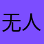 无人驾驶的小默默