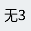 无人123456789o 32577566