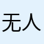 无人26436；d