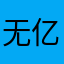 无亿烦、