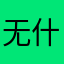 无什么监控