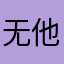 无他婷