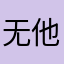 无他还不行吗