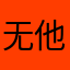 无他，挺好