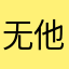 无他6
