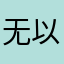 无以为报送人头