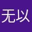 无以为继是设计