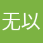 无以宁静