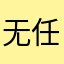 无任何心