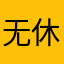 无休闲