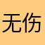 无伤和全通攻略