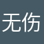 无伤跑者