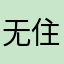 无住生其心