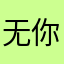 无你撑