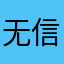 无信息提示