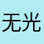 无光之龙皇