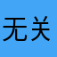 无关紧要的一个路人