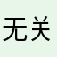 无关紧要的小绿豆