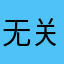 无关风起