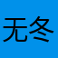 无冬之夜夜无冬