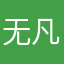 无凡10283