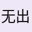 无出来了么有没有