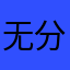 无分你我