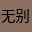 无别日