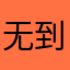 无到底