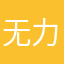 无力吐槽呵呵哒