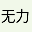 无力吐槽水星路由