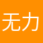 无力吐槽，甚至不想说话