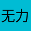 无力抗拒111