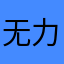 无力的大爷