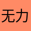 无力评论