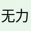 无力，沉默