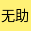 无助小白