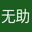 无助的农村人