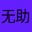 无助的灵魂
